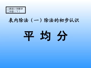 小学数学人教2011课标版二年级除法.1  平均分1