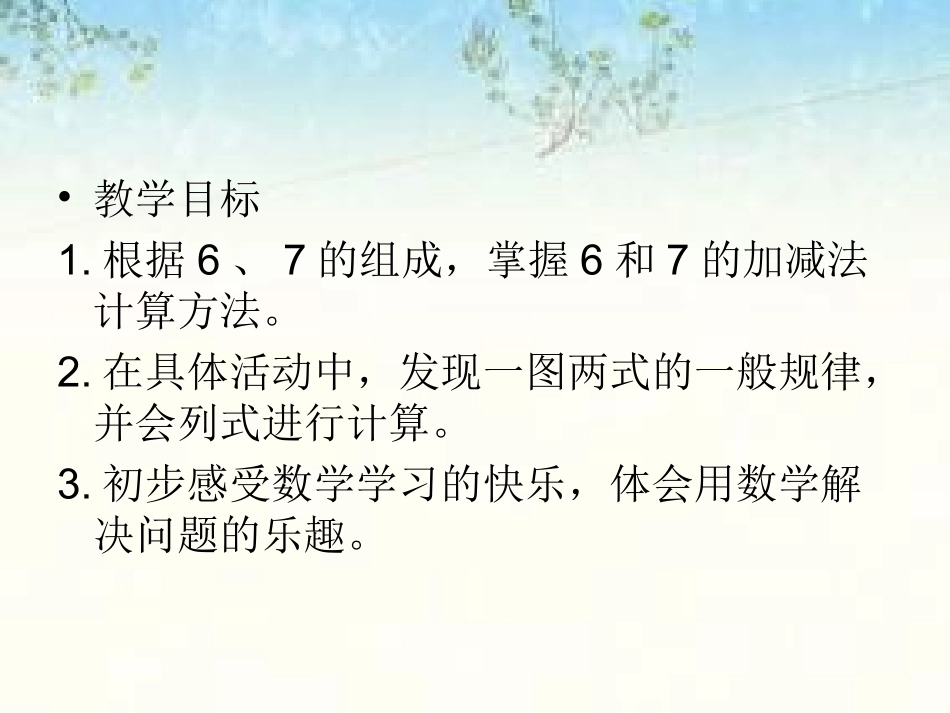 小学数学人教2011课标版一年级六和七的加减法_第2页
