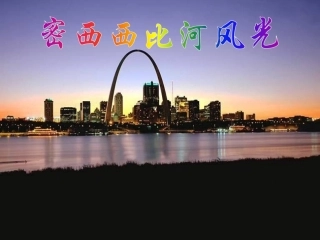 10密西西比河风光