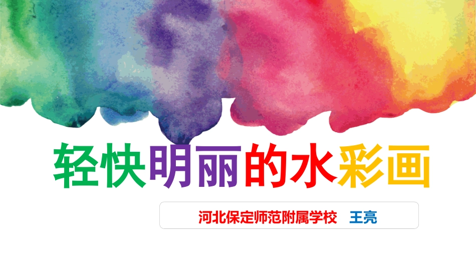 4.轻快明丽的水彩画_第1页