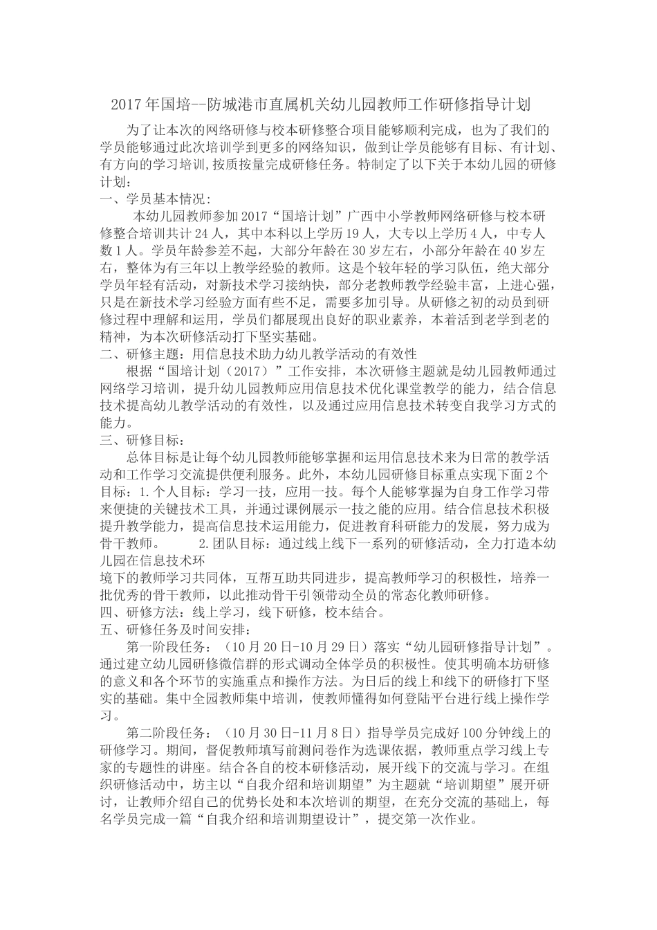 2017年国培防城港市直属机关幼儿园工作研修指导计划_第1页