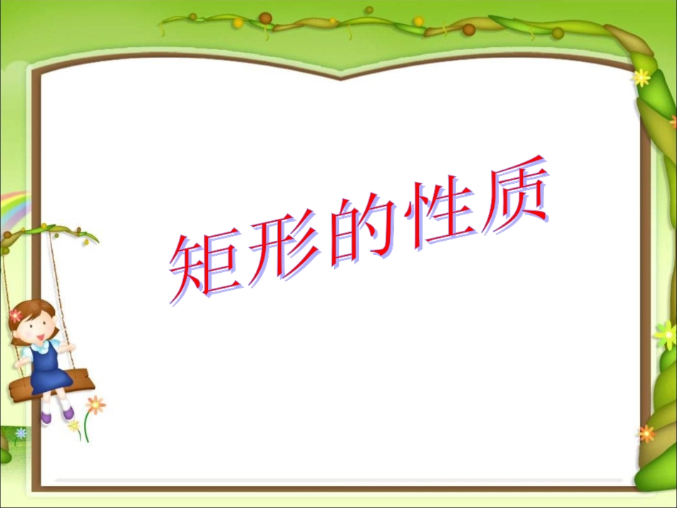 4.矩形、正方形_第1页