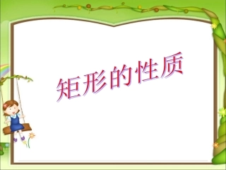 4.矩形、正方形