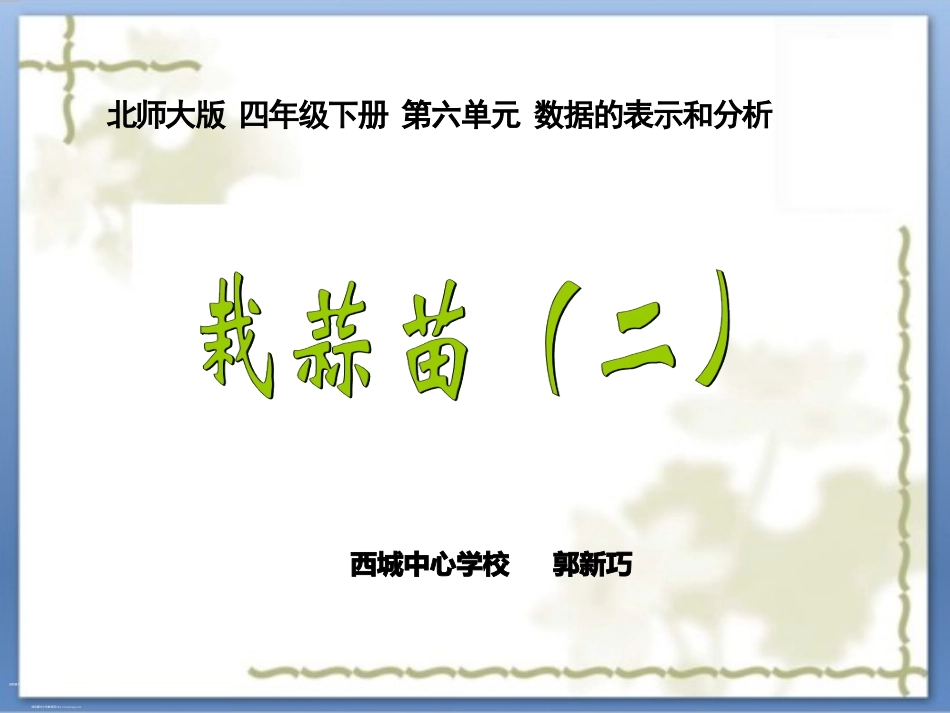 小学数学北师大2011课标版四年级栽蒜苗(二)_第1页