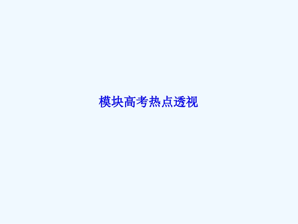 2013北师大版高中数学必修三模块高考热点透视_第1页