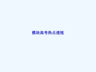 2013北师大版高中数学必修三模块高考热点透视