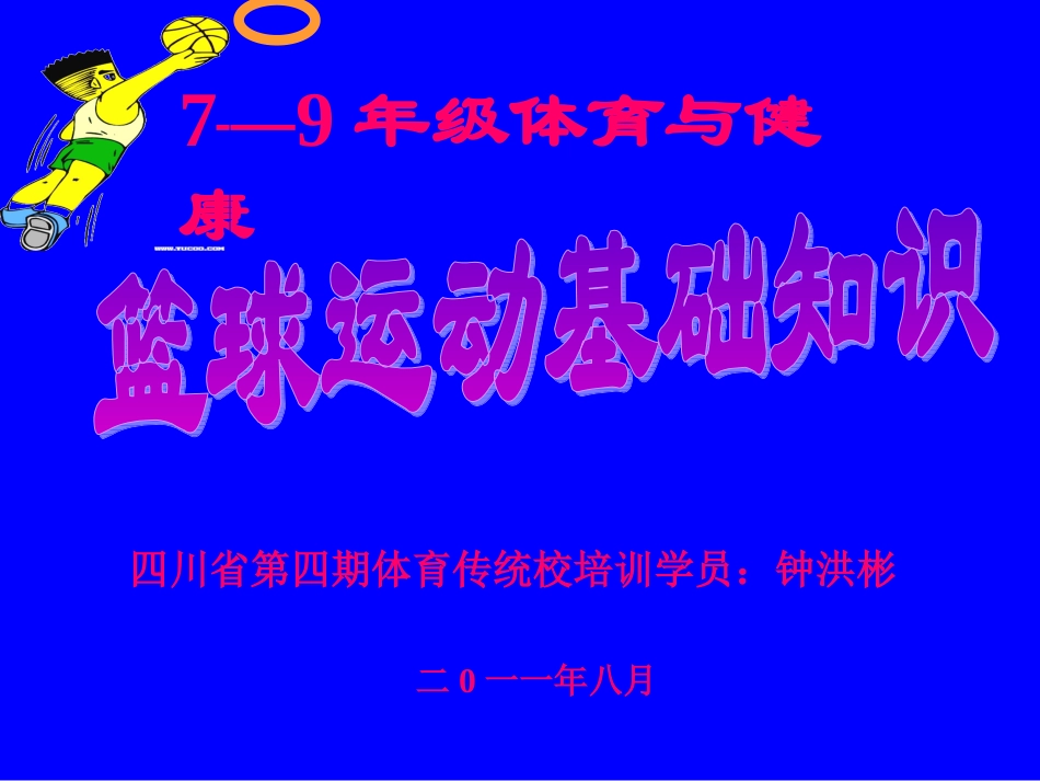 初中体育-篮球运动基础知识课件_第1页