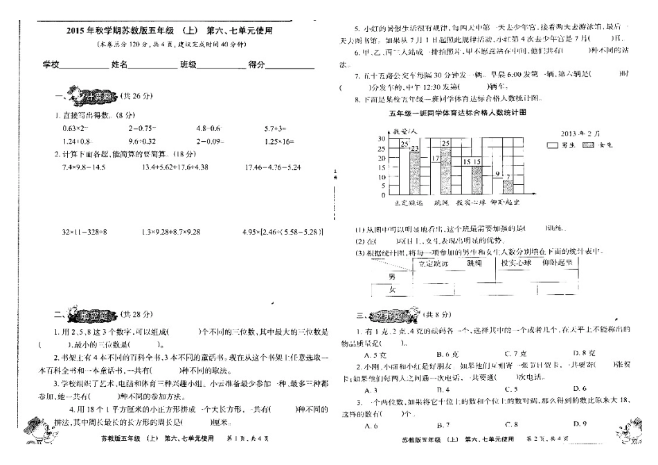 小数报2015年苏教版五年级数学上册第六、七单元测试题_第1页