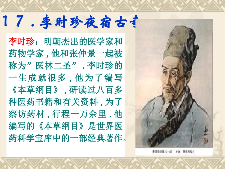 17《李时珍夜宿古寺》_第2页