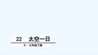 (部编)初中语文人教2011课标版七年级下册22太空一日