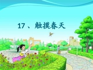 17触摸春天好