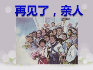 25再见了-亲人
