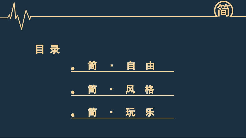 简设计(精美动态PPT模板下载)_第2页