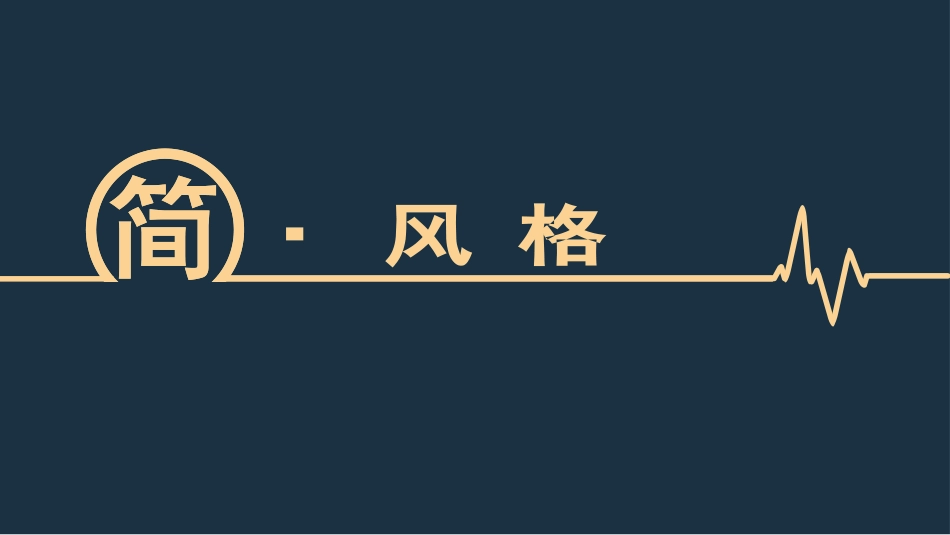 简设计(精美动态PPT模板下载)_第3页