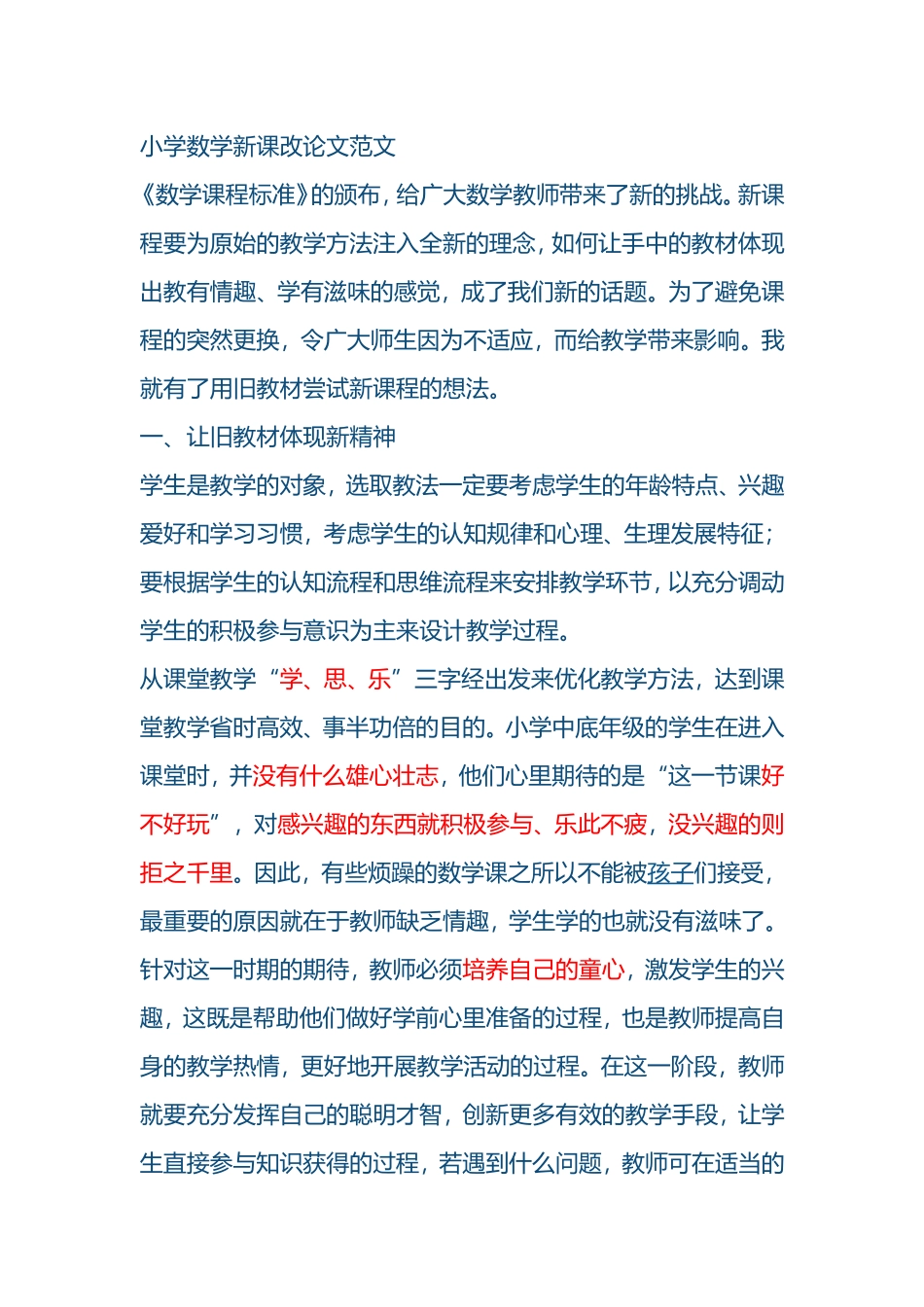 小学数学新课改论文范文_第1页