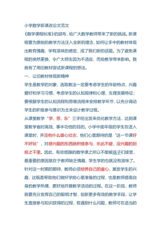 小学数学新课改论文范文
