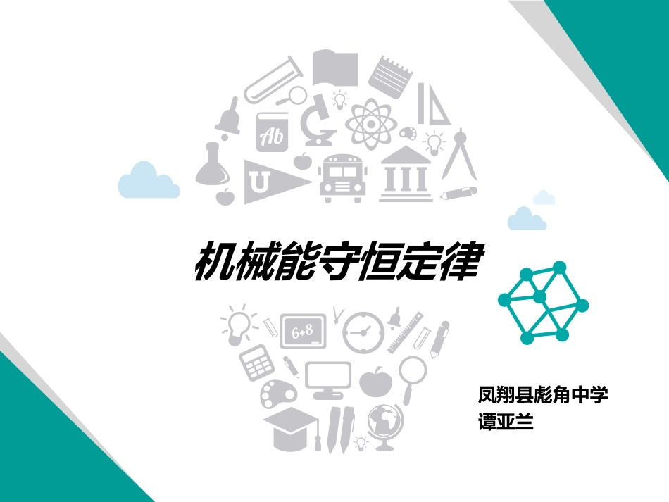 2、研究机械能守恒定律-(2)_第1页