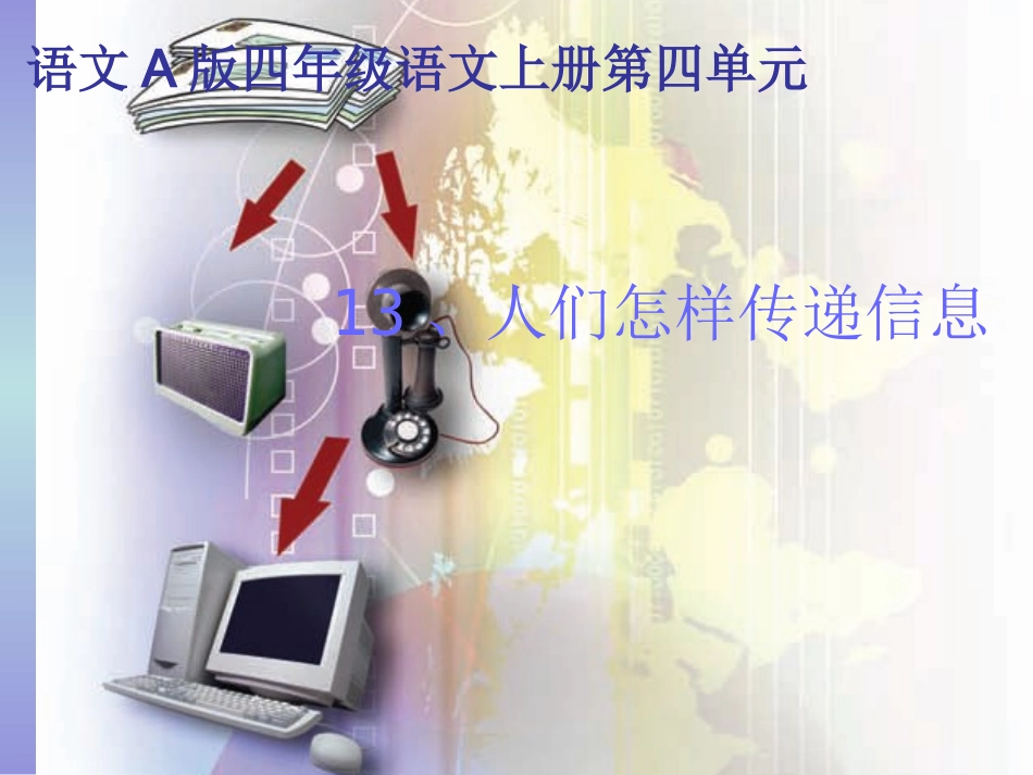 13人们怎样传递信息_第1页