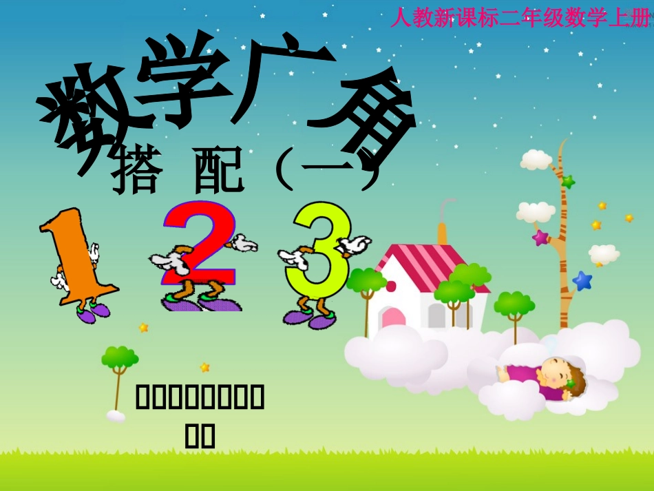 小学数学人教2011课标版二年级课件_数学广角_数学_小学_宋蕾_第1页
