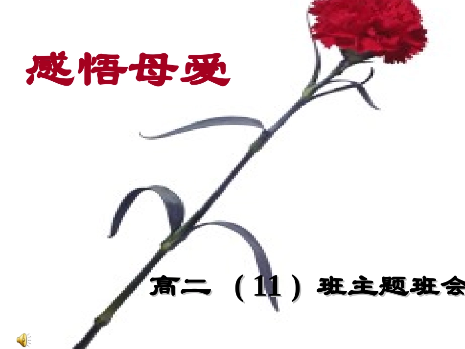 母亲节感恩教育课件_第1页