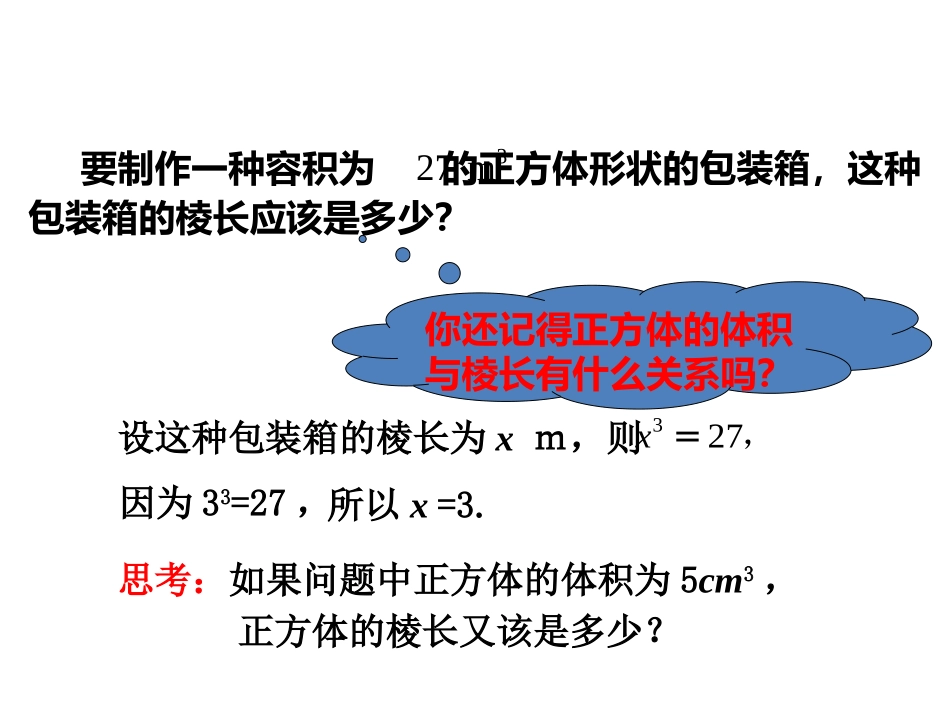 立方根.2立方根第一课时课件(共15张PPT)_第3页