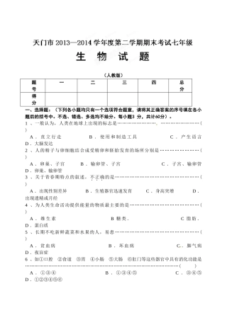 天门市2014年初一第二学期生物期末试卷及答案