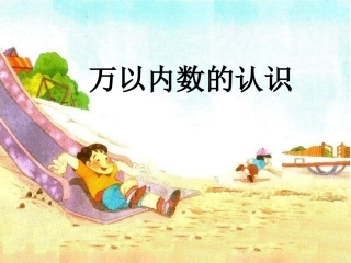 万以内数的认识