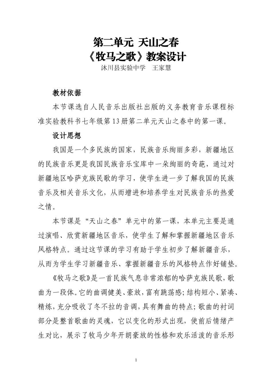 公开课《牧马之歌》教案设计_第1页