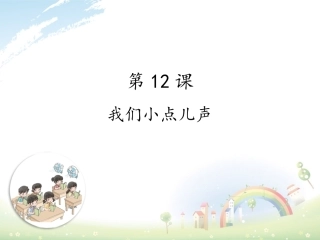 12我们小点儿声