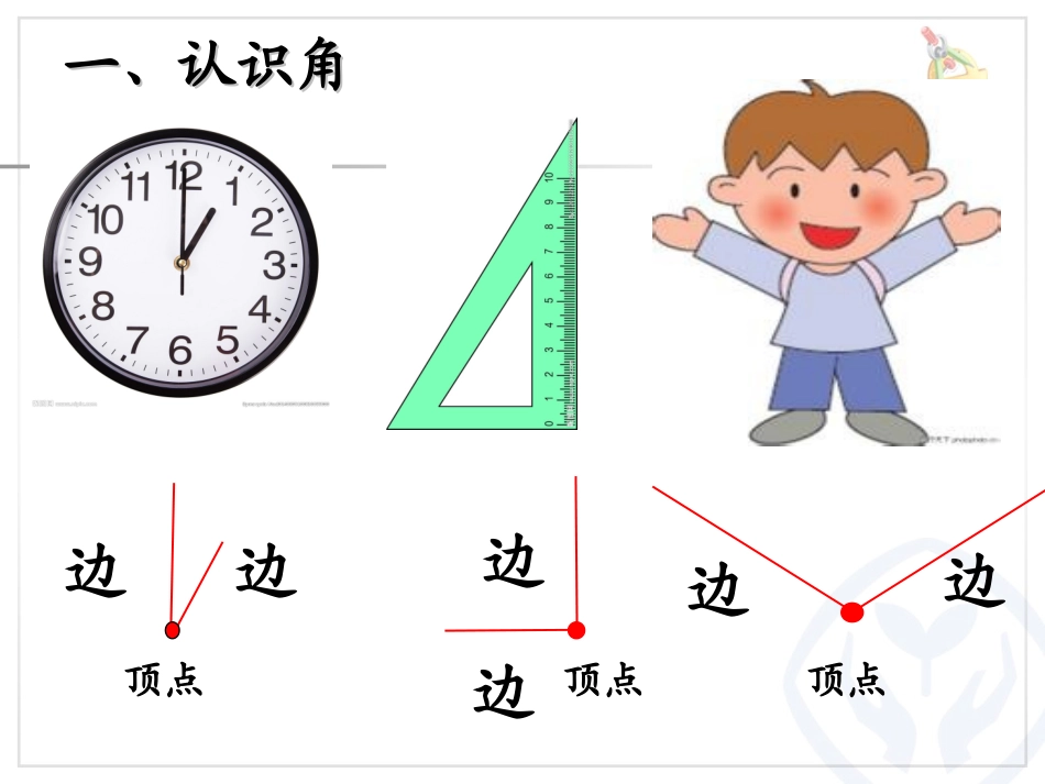 小学数学人教2011课标版二年级角的初步认识.1角的初步认识_第2页