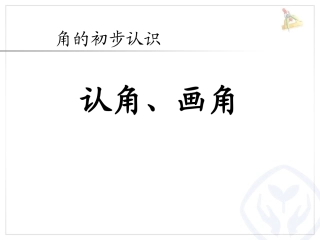 小学数学人教2011课标版二年级角的初步认识.1角的初步认识
