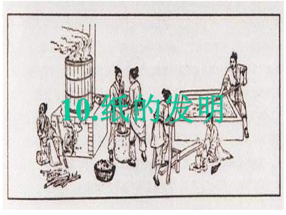 10纸的发明_第1页