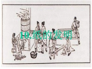 10纸的发明