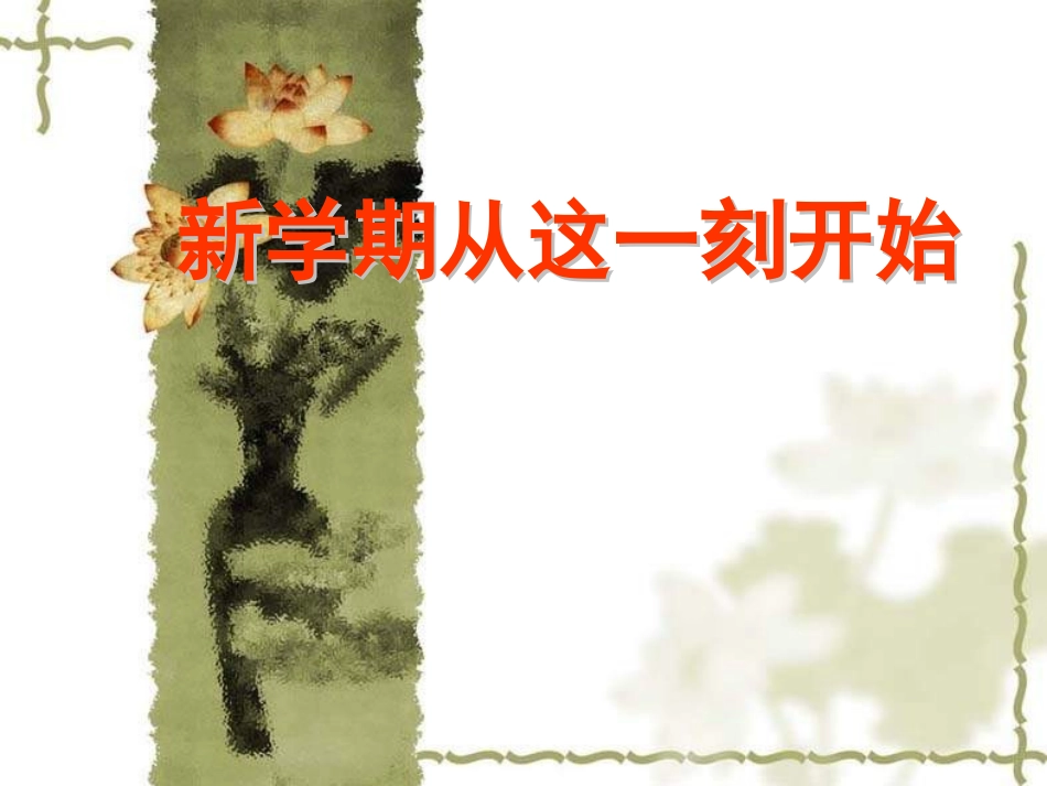 初中班会新学期从这一刻开始_第2页