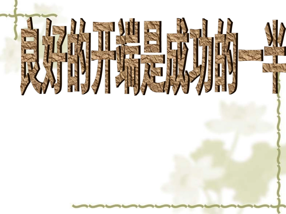 初中班会新学期从这一刻开始_第3页
