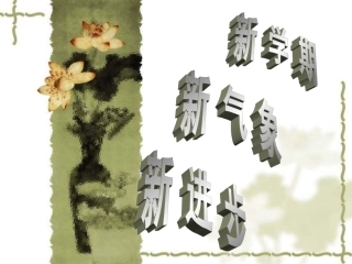 初中班会新学期从这一刻开始