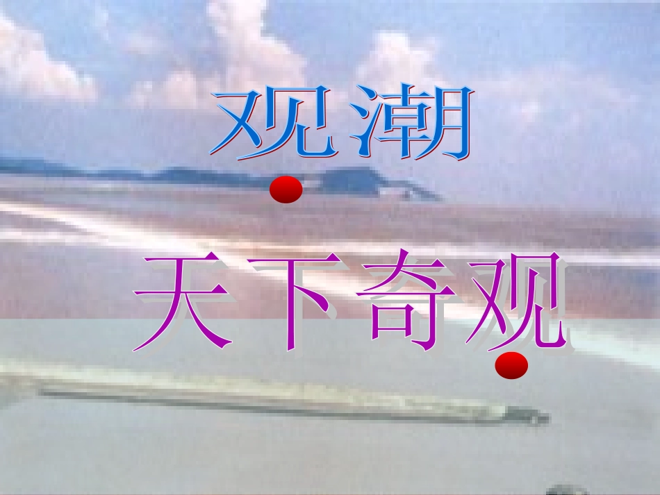 观潮(修改版)_第3页