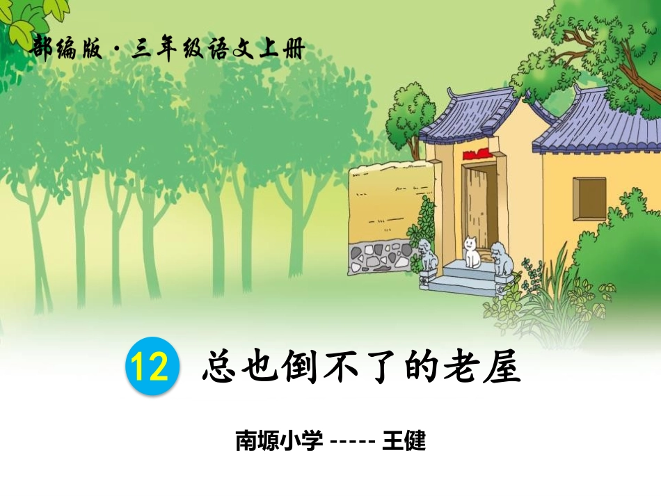 12总也倒不了的老屋_第1页