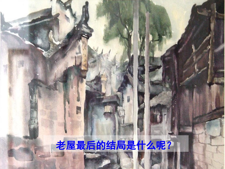 12总也倒不了的老屋_第2页