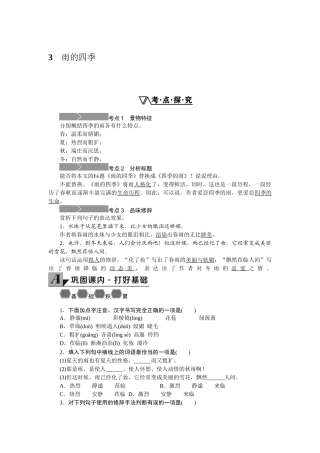 学练优2016年人教版七年级语文上册同步练习题（无答案24份）3.雨的四季