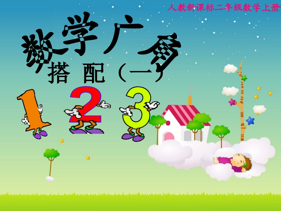 小学数学人教2011课标版二年级简单的排列与组合_第1页