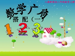 小学数学人教2011课标版二年级简单的排列与组合