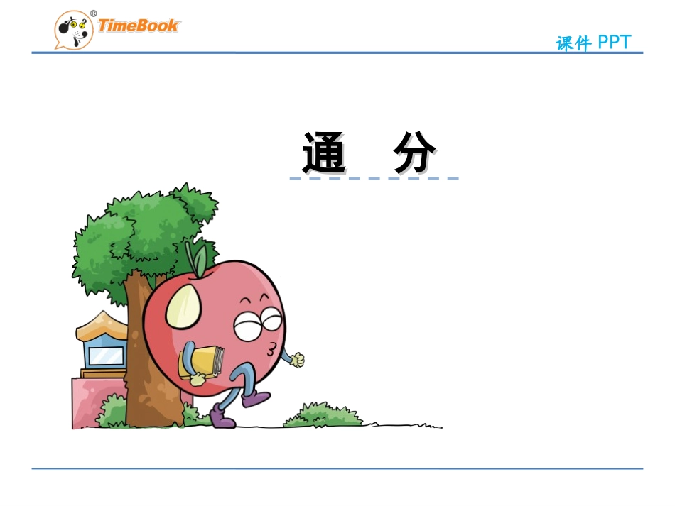 11.通分-(3)_第1页