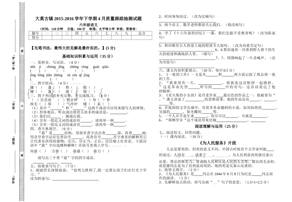 2016年六年级语文4月月考试卷_第1页