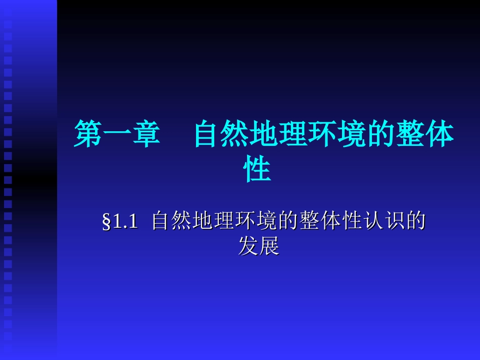 自然地理环境的整体性1_第1页
