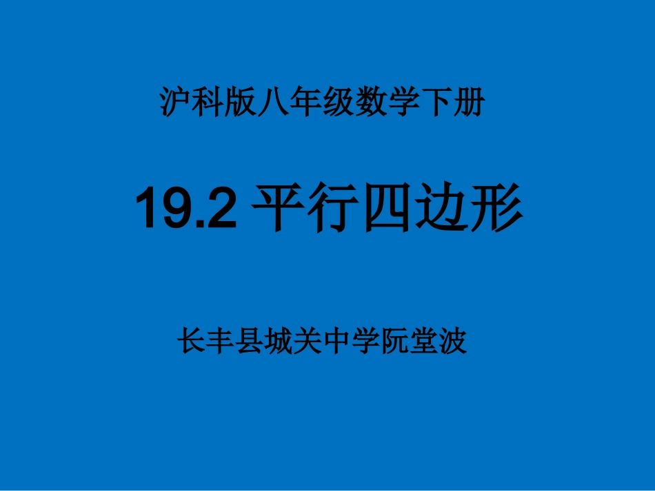 平行四边形的性质1、2_第1页