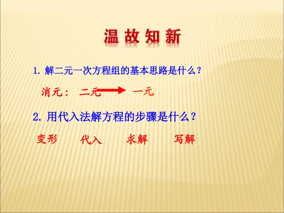 消元——解二元一次方程组.2-消元——解二元一次方程组--第2课时---副本_第2页