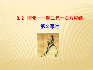 消元——解二元一次方程组.2-消元——解二元一次方程组--第2课时---副本