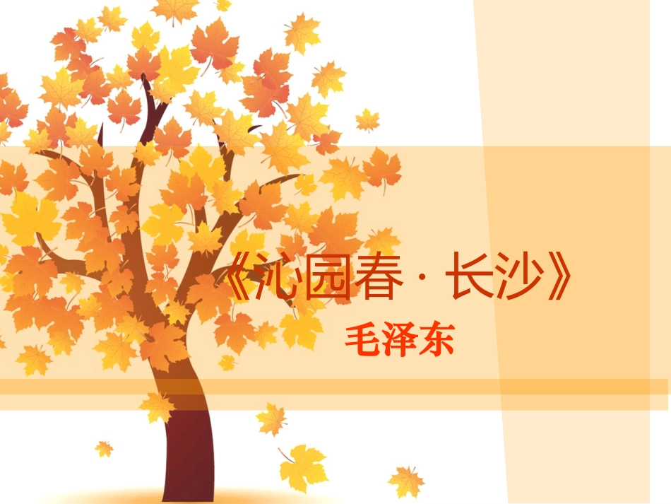 《沁园春·长沙》教案_第1页