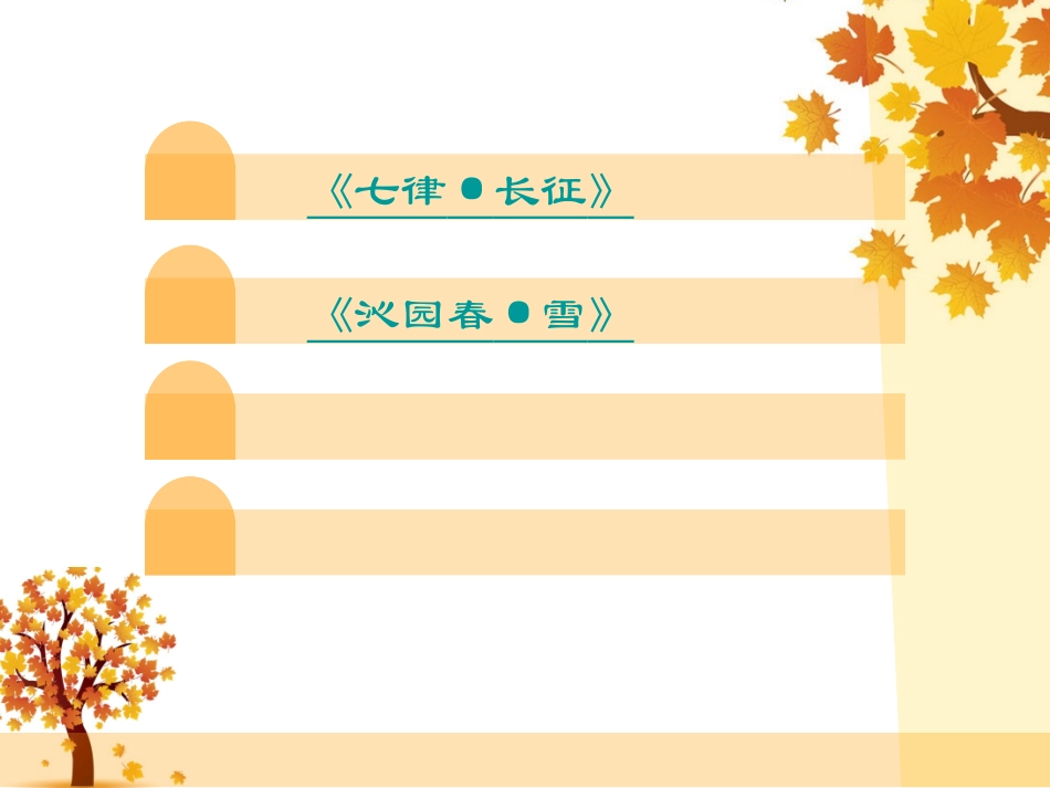 《沁园春·长沙》教案_第3页